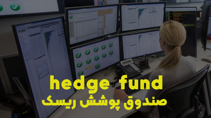 صندوق پوشش ریسک - hedge fund